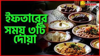 ইফতারের সময় ৩টি দোয়া  ইসলামিক টিপস  Islam Times  Bangladesh Times [upl. by Ahsiral839]