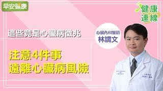 這些竟是心臟病徵兆，注意4件事遠離心臟病風險【健康連線／林謂文醫師】 [upl. by Howell607]