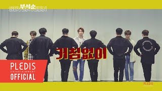 Choreography Video 부석순SEVENTEEN  거침없이Just do it [upl. by Ariay]