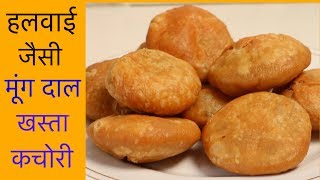 हलवाई जैसी खस्ता करारी मूंग दाल की कचोरियाँ  Khasta Kachori Recipe  CookWithNisha [upl. by Ahslek]