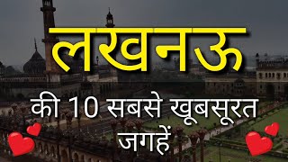 Lucknow Top 10 Tourist Places in Hindi  Lucknow Tourism  Uttar Pradesh [upl. by Adnih]