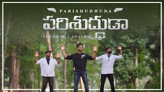 PARISHUDHUDA  LATEST TELUGU CHRISTIAN SONG2021  OFFICIAL VIDEO [upl. by Emsmus7]