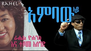 አምባው ላይ ራሔል ዮሐንስ እና ተሾመ አሰግድ ambaw lay rahel yohannes and teshome aseged [upl. by Releyks]