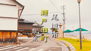 【尾道散策】生口島 瀬戸田町の街並み [upl. by Hahnert]