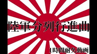 【陸軍分列行進曲】1時間耐久 勉強などに 作業用 Japanese Army March [upl. by Htur231]