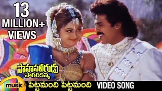 Sahasa Veerudu Sagara Kanya Movie  Pettamandi Pettamandi Video Song  Venkatesh  Shilpa Shetty [upl. by Aneehsat]