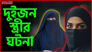 দুইজন স্ত্রীর ঘটনা  ইসলামিক গল্প  Islam Times  Bangladesh Times [upl. by Outlaw207]