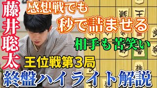 【王位戦】感想戦で判明！藤井聡太王位の銀捨てに固まる！王位戦第3局の終盤徹底解説！藤井聡太王位ｖｓ佐々木大地七段【将棋棋譜解説】 [upl. by Annahsit]