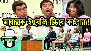 Kaissa Funny English Teacher  কাইশ্যা পৃথিবীর সেরা ইংরেজি শিক্ষক  Pagla Director [upl. by Onitrof369]