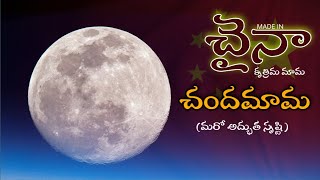 Full Details About China Artificial MOON In Telugu [upl. by Ridglee]