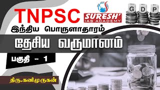 TNPSC  Indian Economy  National Income  1  Kani Murugan  Suresh IAS Academy [upl. by Abernon]