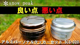 【道具レビュー】１年使って気付いた「snow peakアルミクッカー」の良いところ＆弱点を紹介！（キャンプ初心者向けに基本から解説） [upl. by Ettedranreb739]