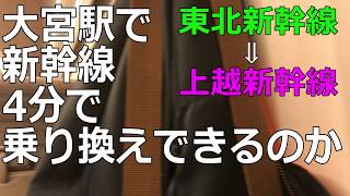 【大宮 乗換え】東北新幹線から上越新幹線 4分で乗換え出来るのか？ [upl. by Vevina]