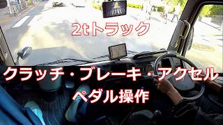 「準中型車」2ｔトラック運転クラッチ・シフトチェンジ動画 [upl. by Allesig390]