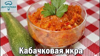 ВКУСНЕЙШАЯ КАБАЧКОВАЯ ИКРА без заморочек Домашняя икра из кабачков [upl. by Hillyer]