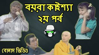 Kaissa Funny Noodles  Bangla Comedy Dubbing [upl. by Nageet375]