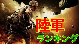 世界の陸軍ランキング！最強の軍隊は自衛隊！？日本は何位？各国の軍や軍事の順位を紹介！ [upl. by Phox]