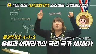 중2역사①412유럽과 아메리카의 국민 국가 체제1미국혁명 남북 전쟁미국의 발전빡공시대 람보쌤 4시간의 기적 [upl. by Goldston]