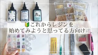 【レジン】🔰初心者向け〜レジンを始めるには何が必要あったら便利な物コンパクトなケース収納 [upl. by Biggs]